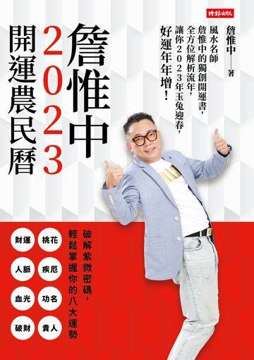 詹惟中 2023|詹惟中《2023開運農民曆》桃花、人脈、功名、財運、貴人、血。